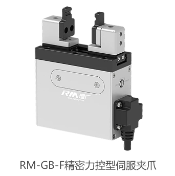 RM-GB-F精密力控型伺服夹爪